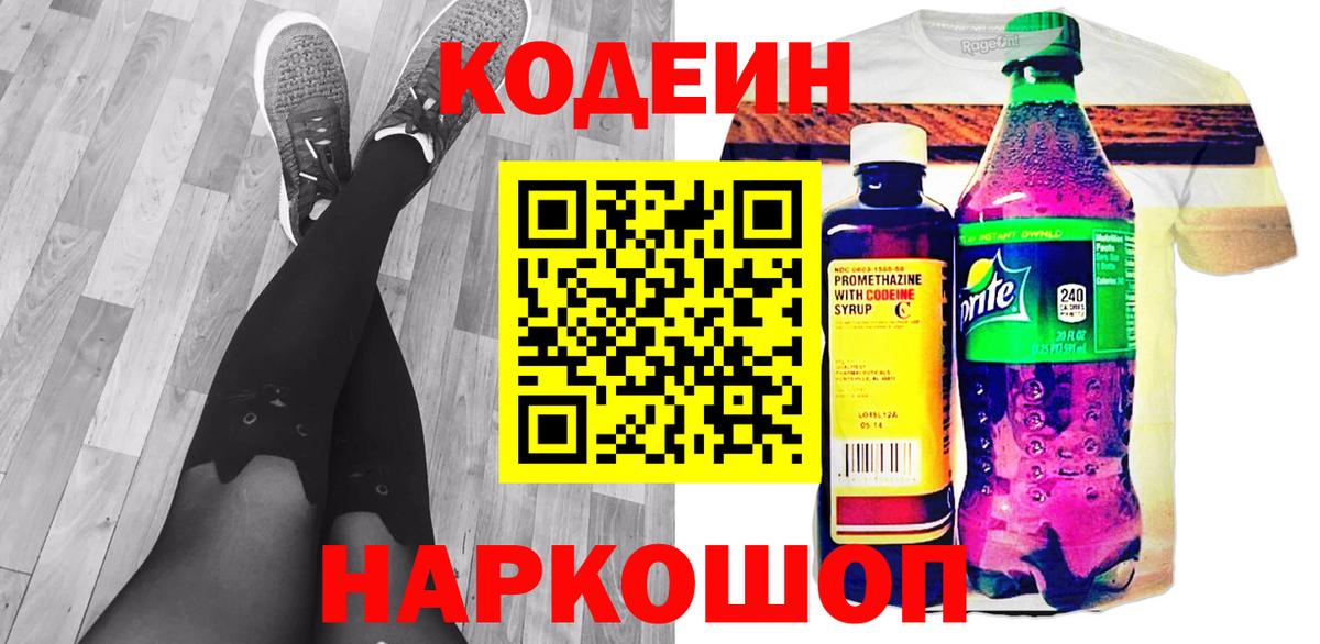 Россошь  Кодеин напиток Lean (лин)  Вход с VPN 